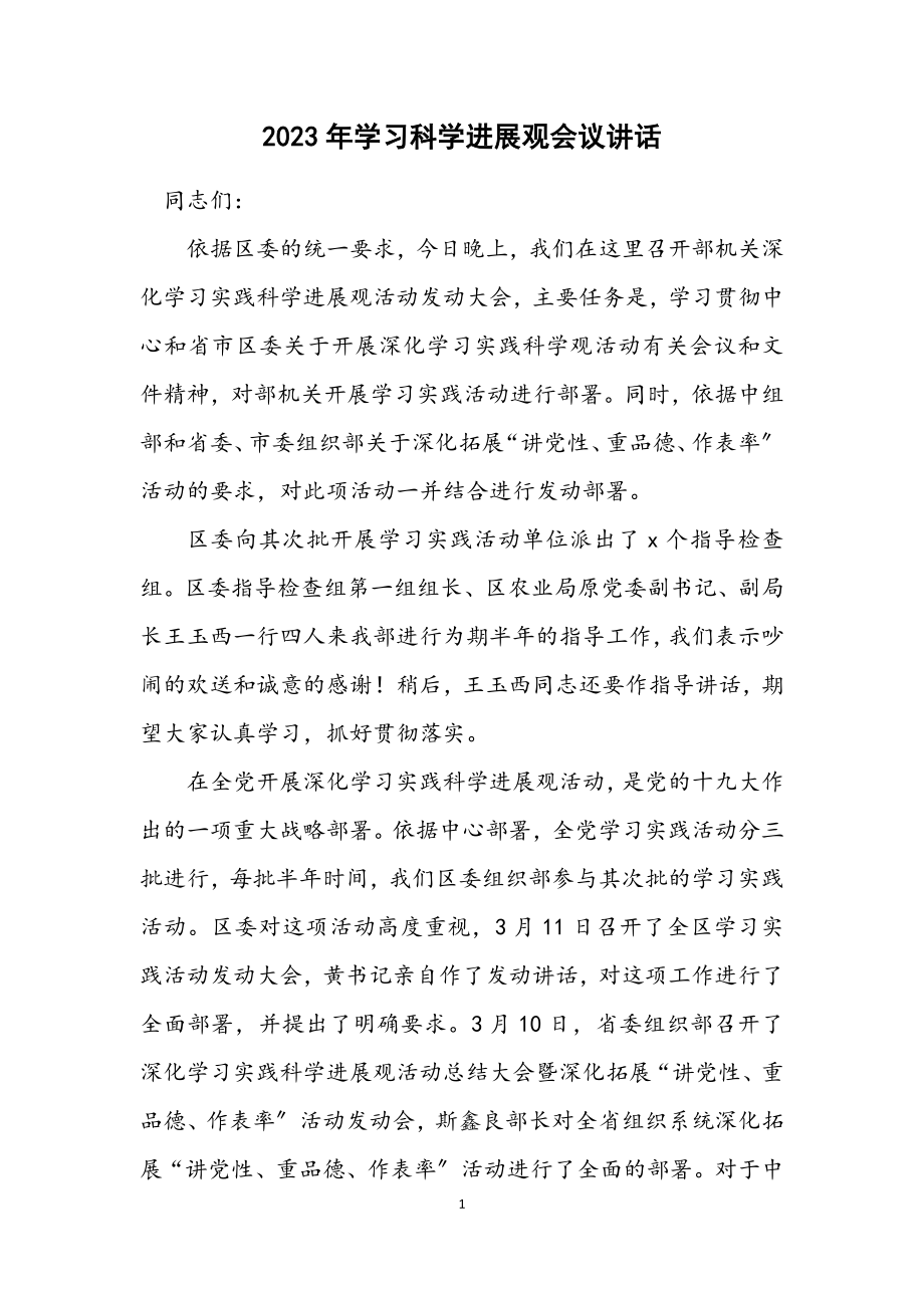 2023年学习科学发展观会议讲话.docx_第1页