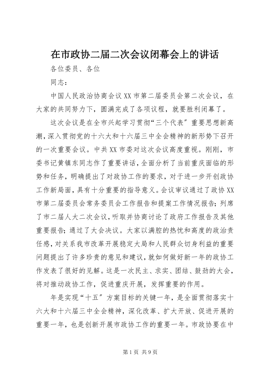 2023年在市政协二届二次会议闭幕会上的致辞.docx_第1页