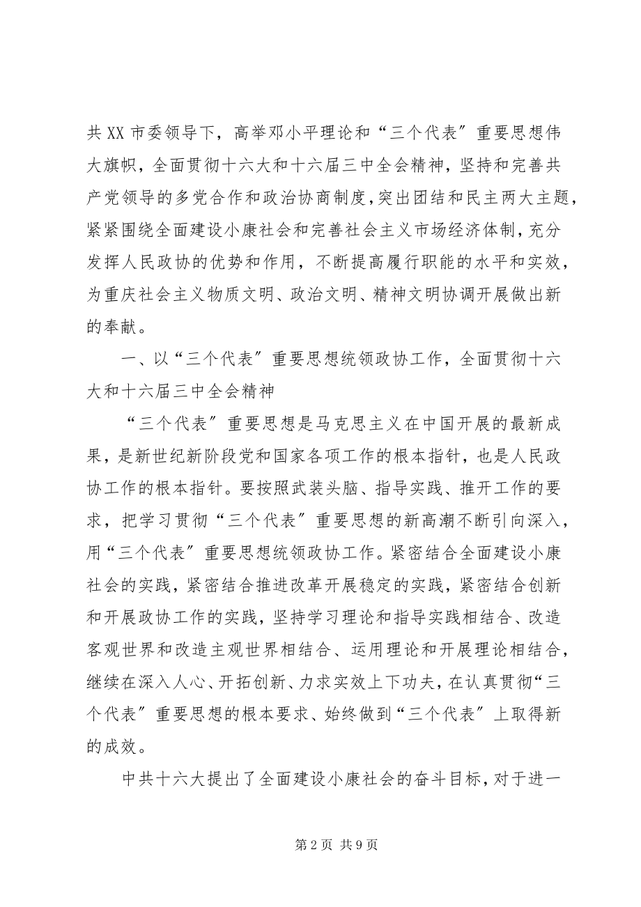 2023年在市政协二届二次会议闭幕会上的致辞.docx_第2页