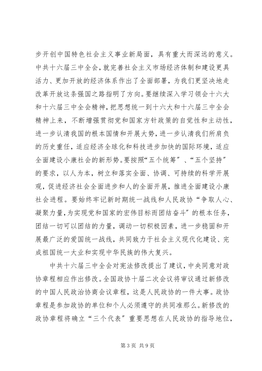 2023年在市政协二届二次会议闭幕会上的致辞.docx_第3页