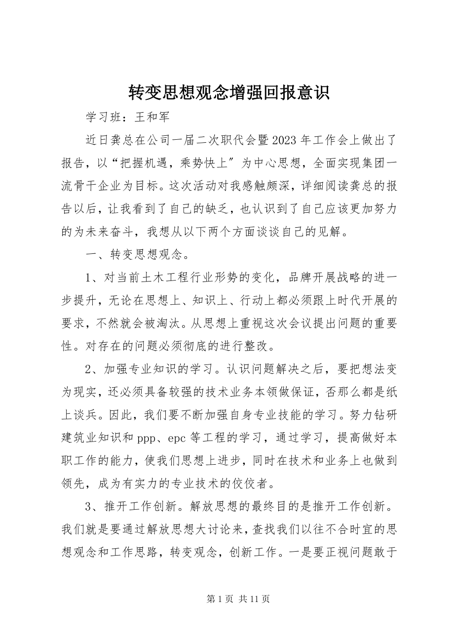 2023年转变思想观念增强回报意识.docx_第1页