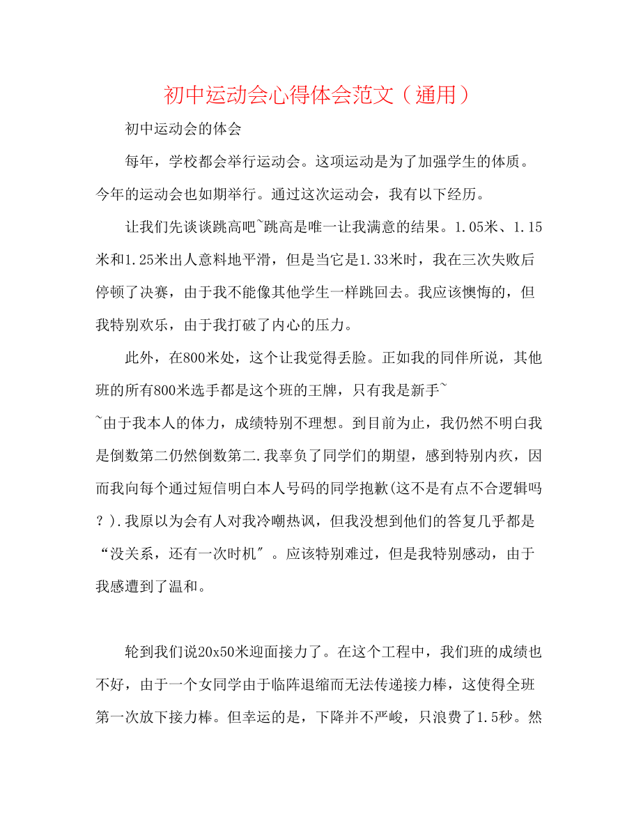 2023年初中运动会心得体会范文.docx_第1页