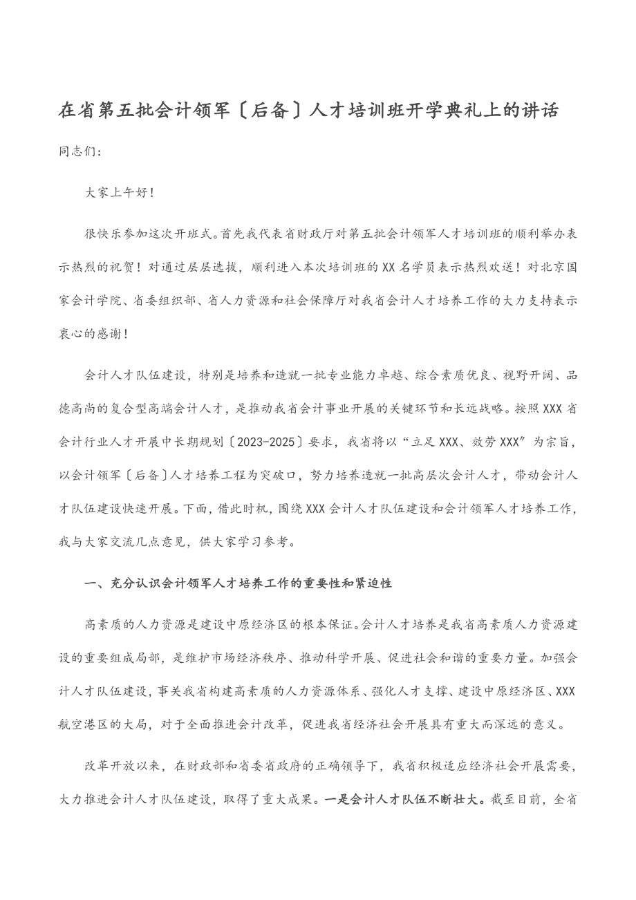 2023年在省第五批会计领军（后备）人才培训班开学典礼上的讲话.docx_第1页