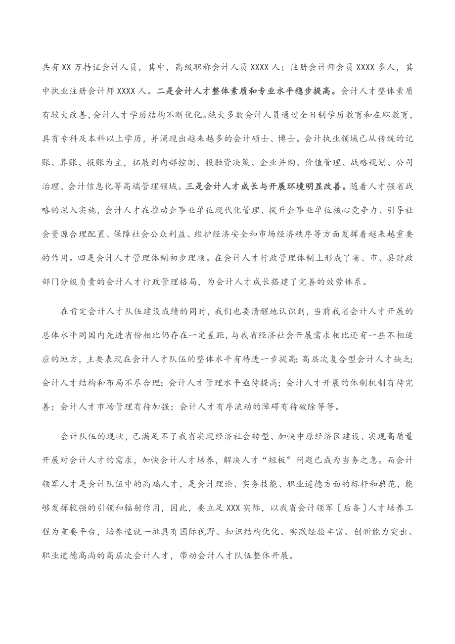 2023年在省第五批会计领军（后备）人才培训班开学典礼上的讲话.docx_第2页