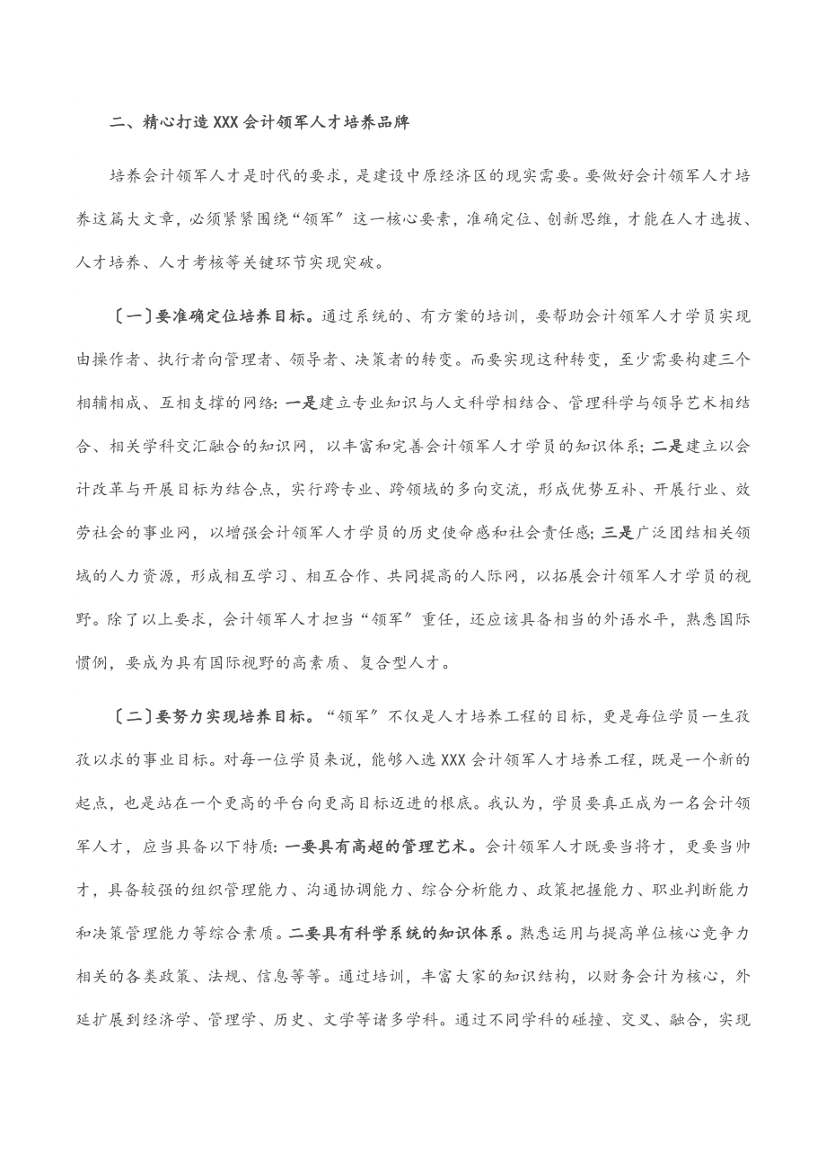 2023年在省第五批会计领军（后备）人才培训班开学典礼上的讲话.docx_第3页