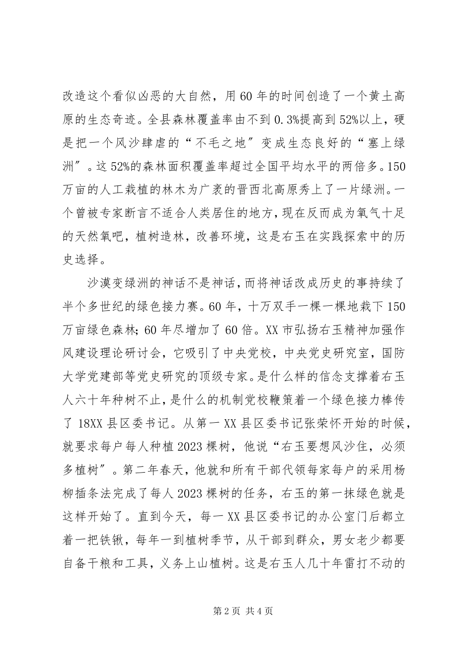 2023年学习“右玉精神”有感.docx_第2页