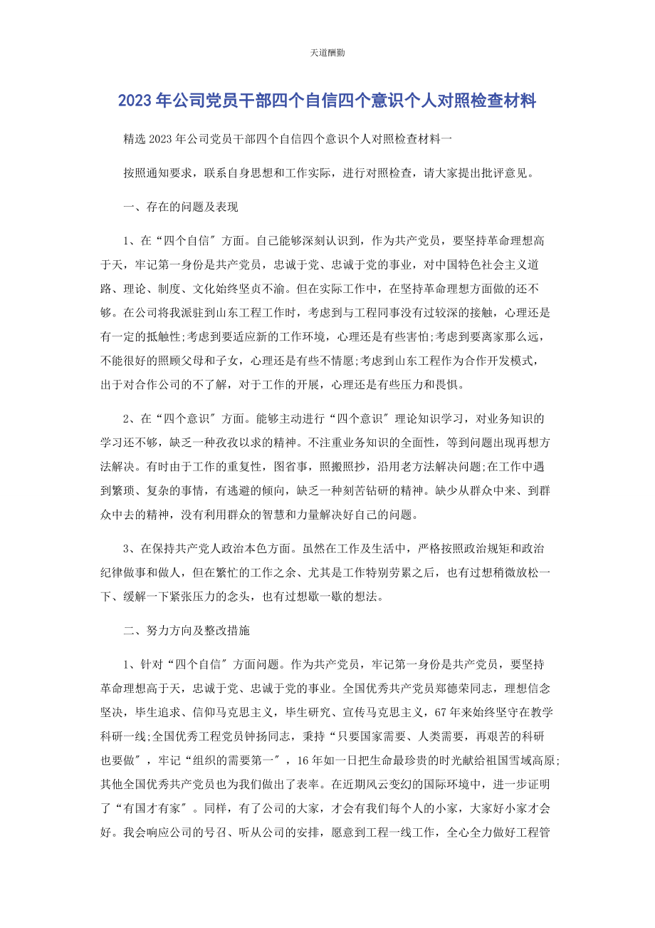 2023年公司党员干部四个自信四个意识个人对照检查材料.docx_第1页