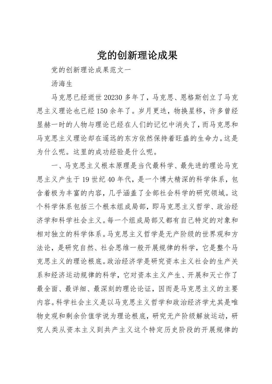 2023年党的创新理论成果.docx_第1页