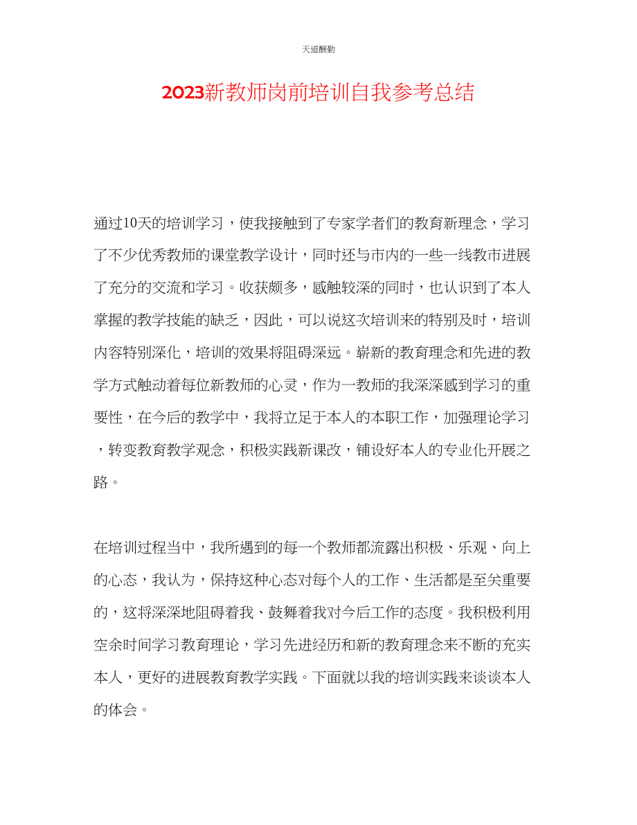 2023年新教师岗前培训自我总结.docx_第1页