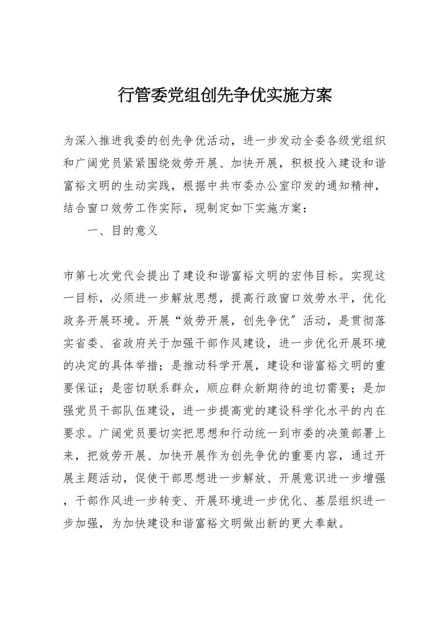 2023年行管委党组创先争优实施方案.doc_第1页