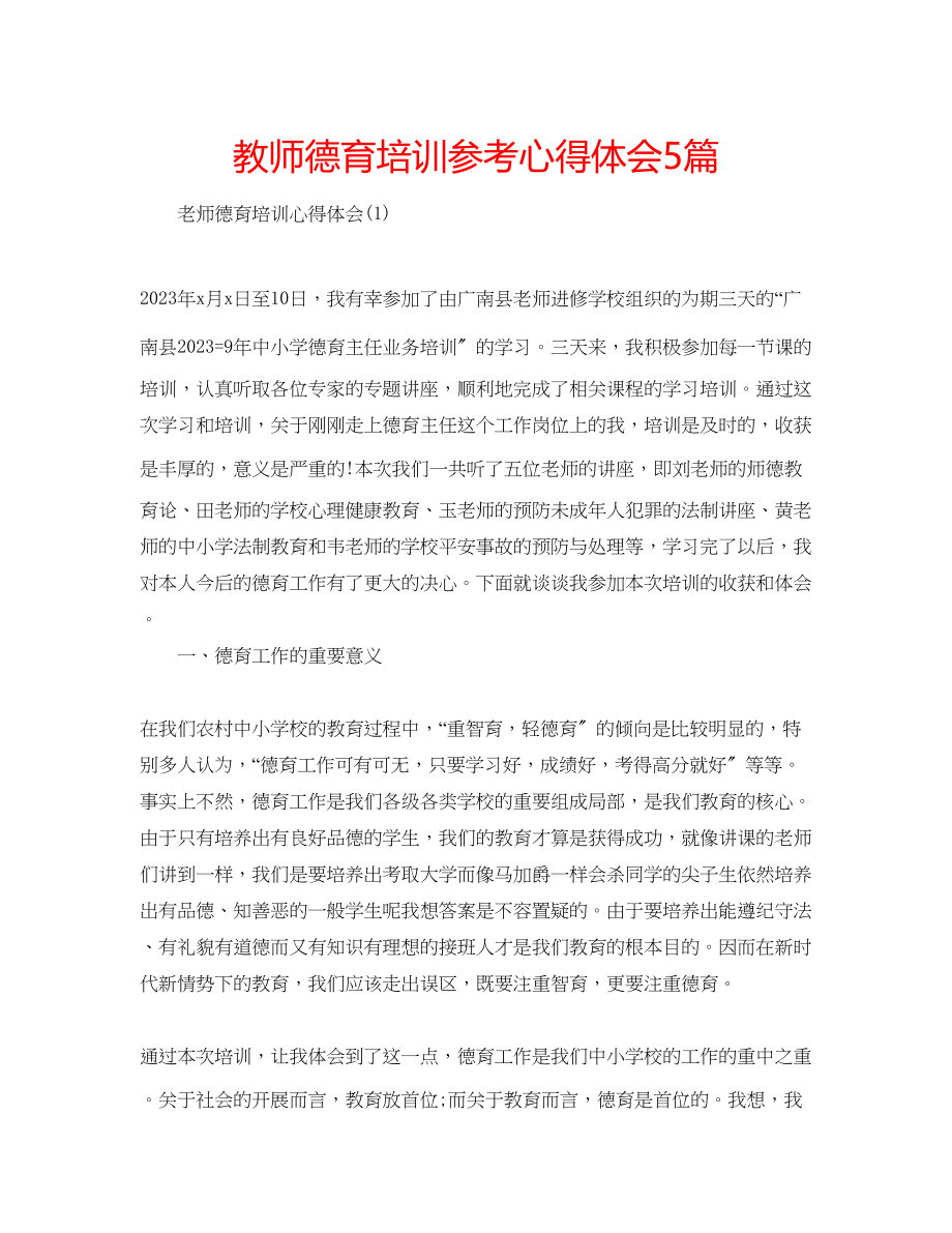 2023年教师德育培训心得体会5篇.docx_第1页