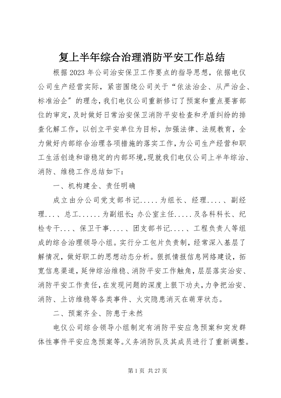 2023年复上半年综合治理消防安全工作总结.docx_第1页