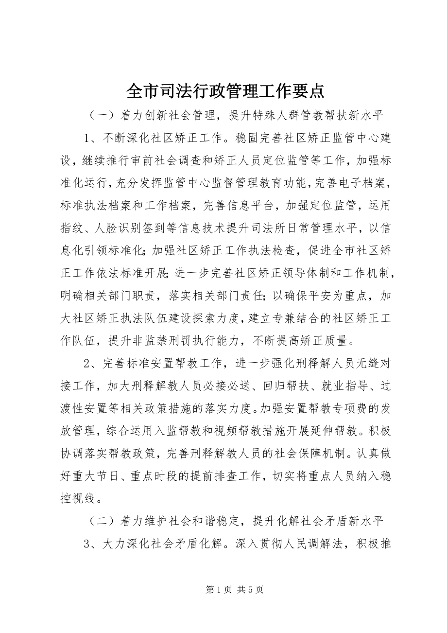 2023年全市司法行政管理工作要点.docx_第1页