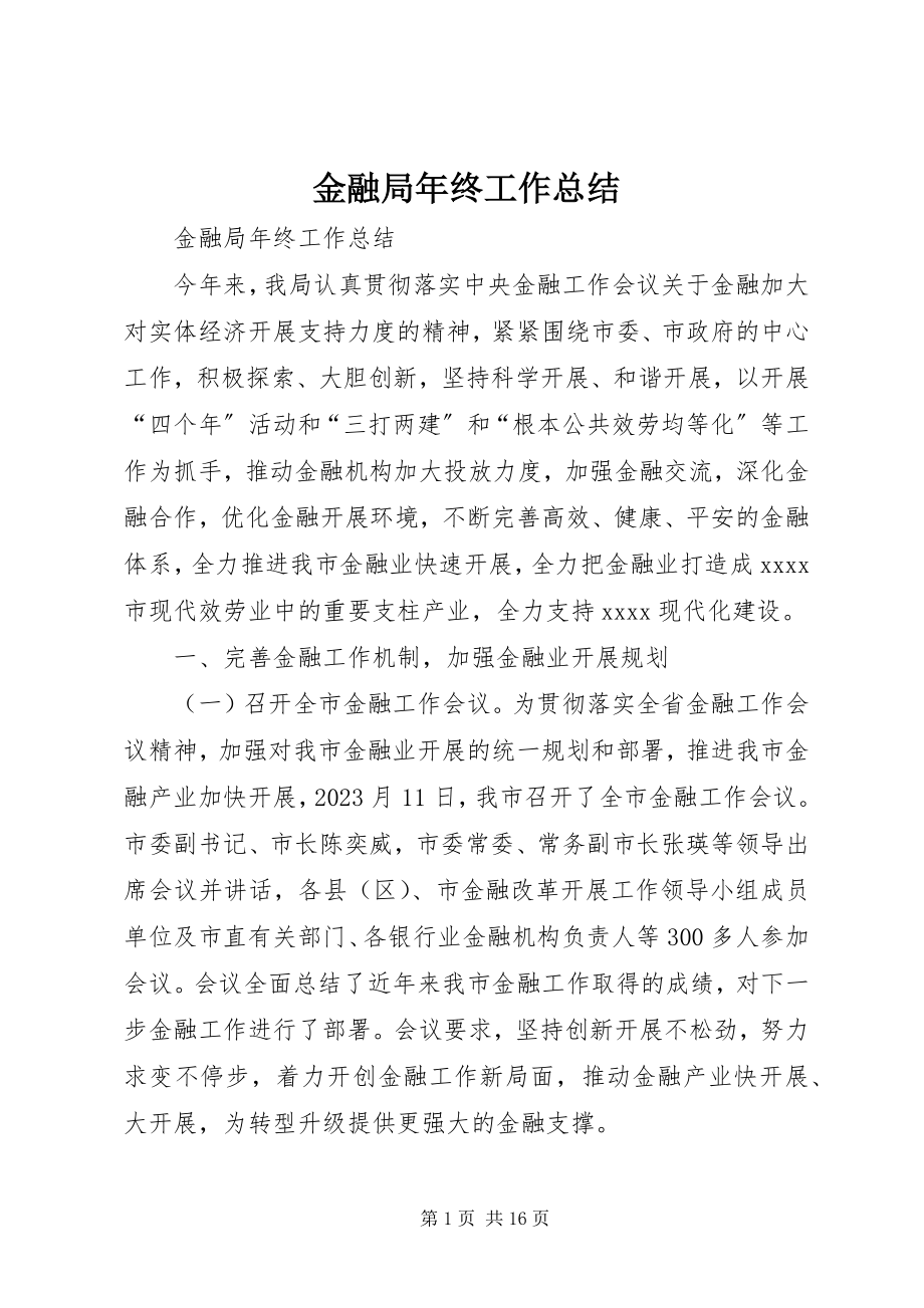 2023年金融局终工作总结.docx_第1页