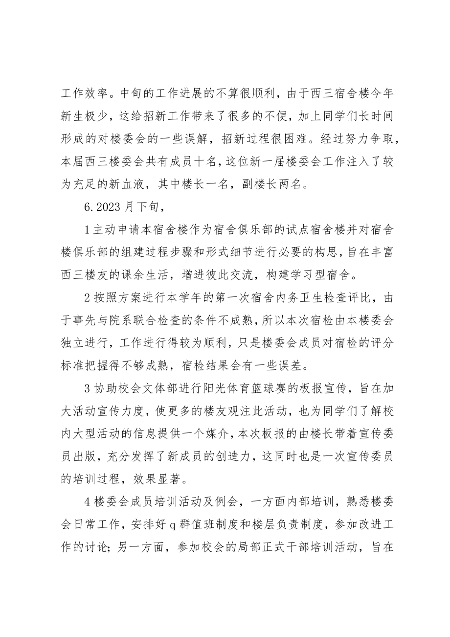 2023年大学楼委会工作总结2.docx_第2页