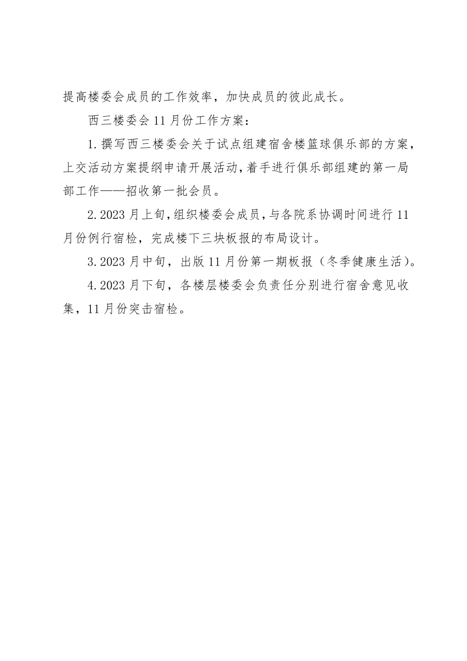 2023年大学楼委会工作总结2.docx_第3页