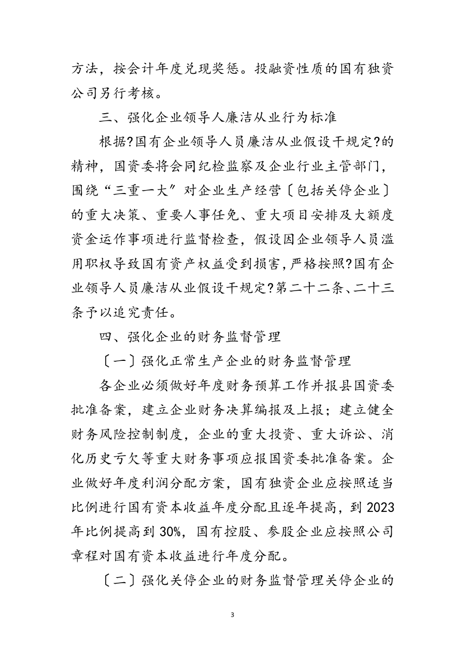 2023年国有资产监督管理工作意见范文.doc_第3页