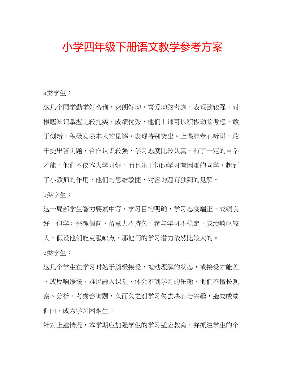 2023年小学四级下册语文教学计划.docx_第1页