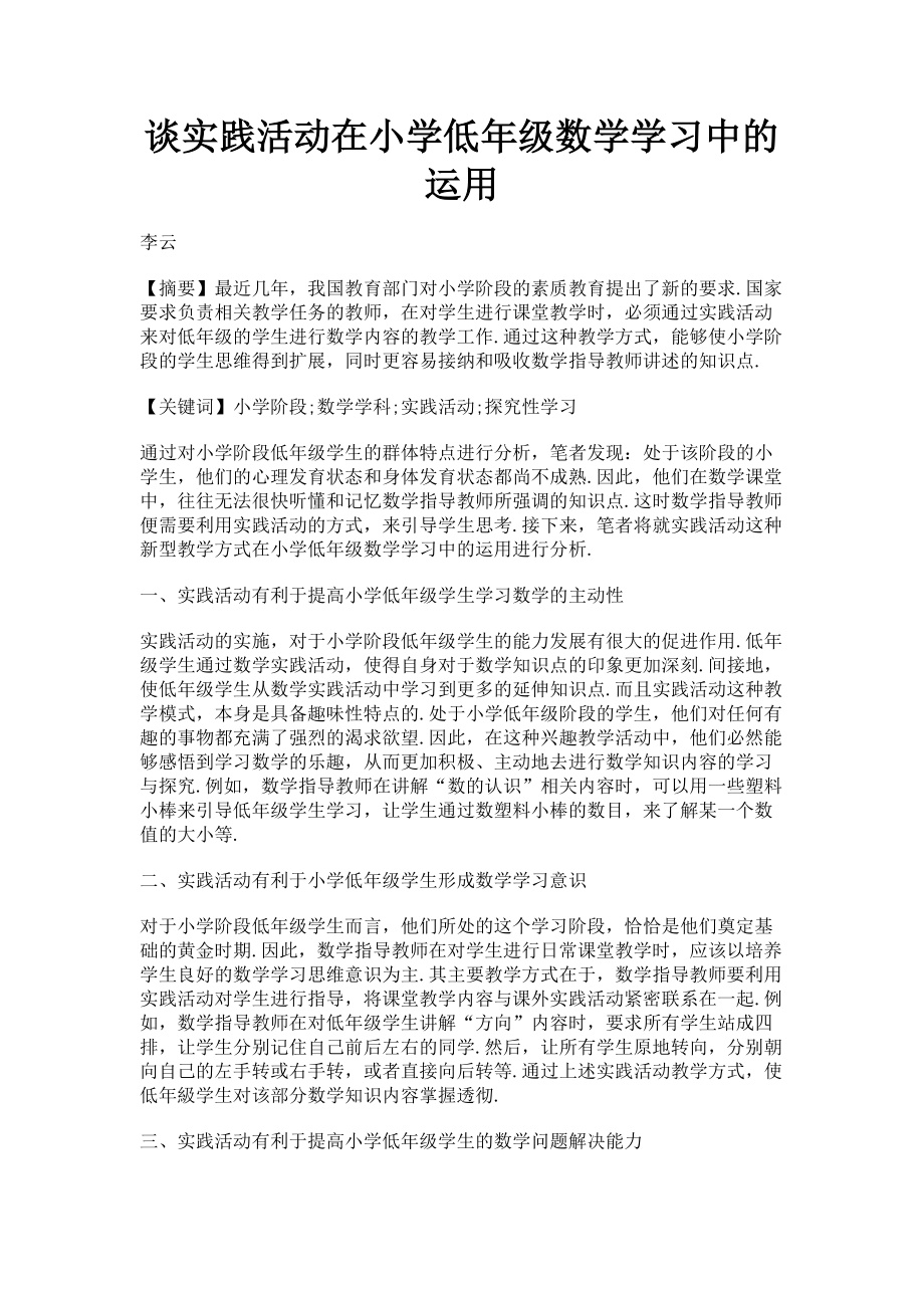 2023年谈实践活动在小学低年级数学学习中的运用.doc_第1页