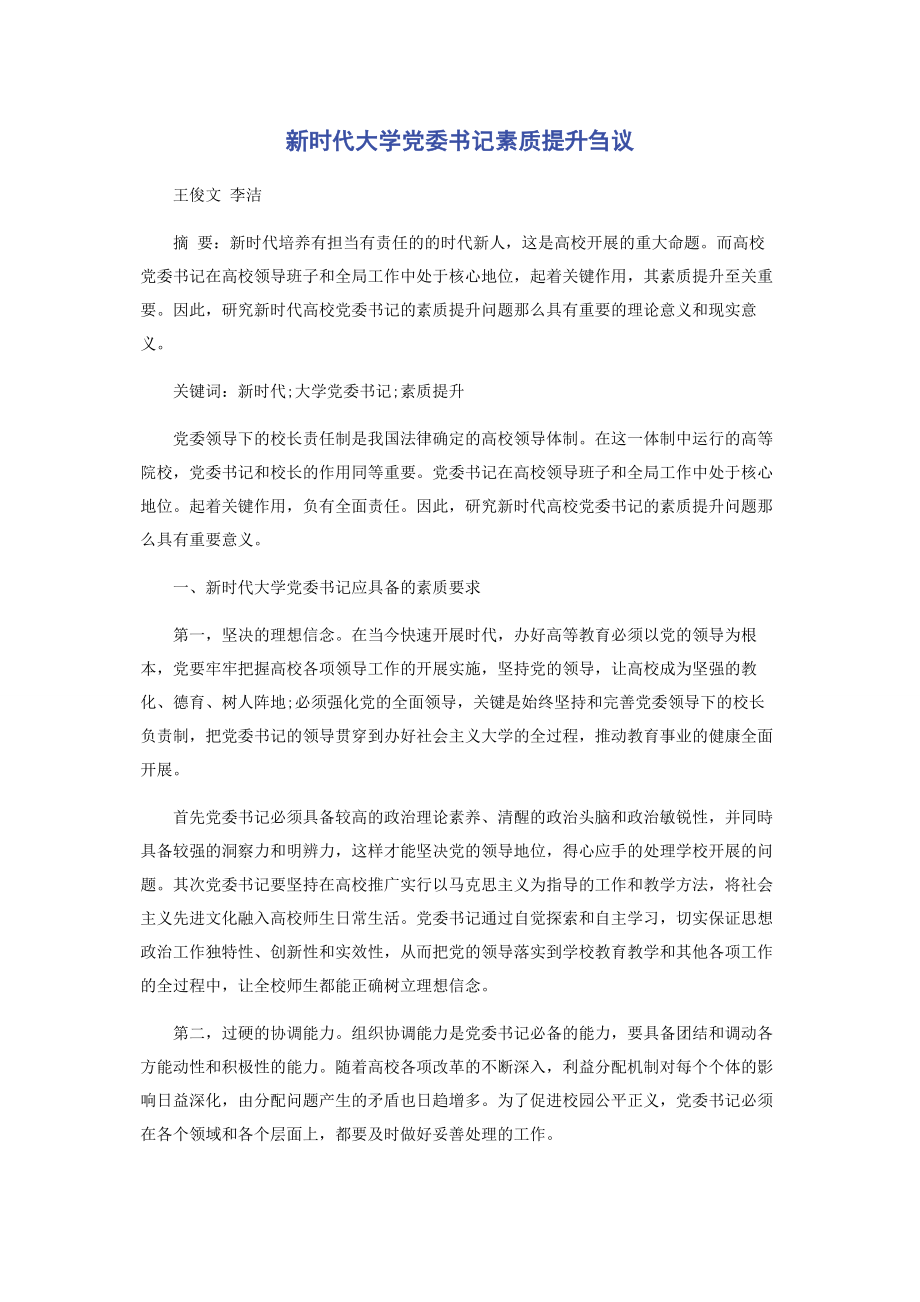 2023年新时代大学党委书记素质提升刍议.docx_第1页