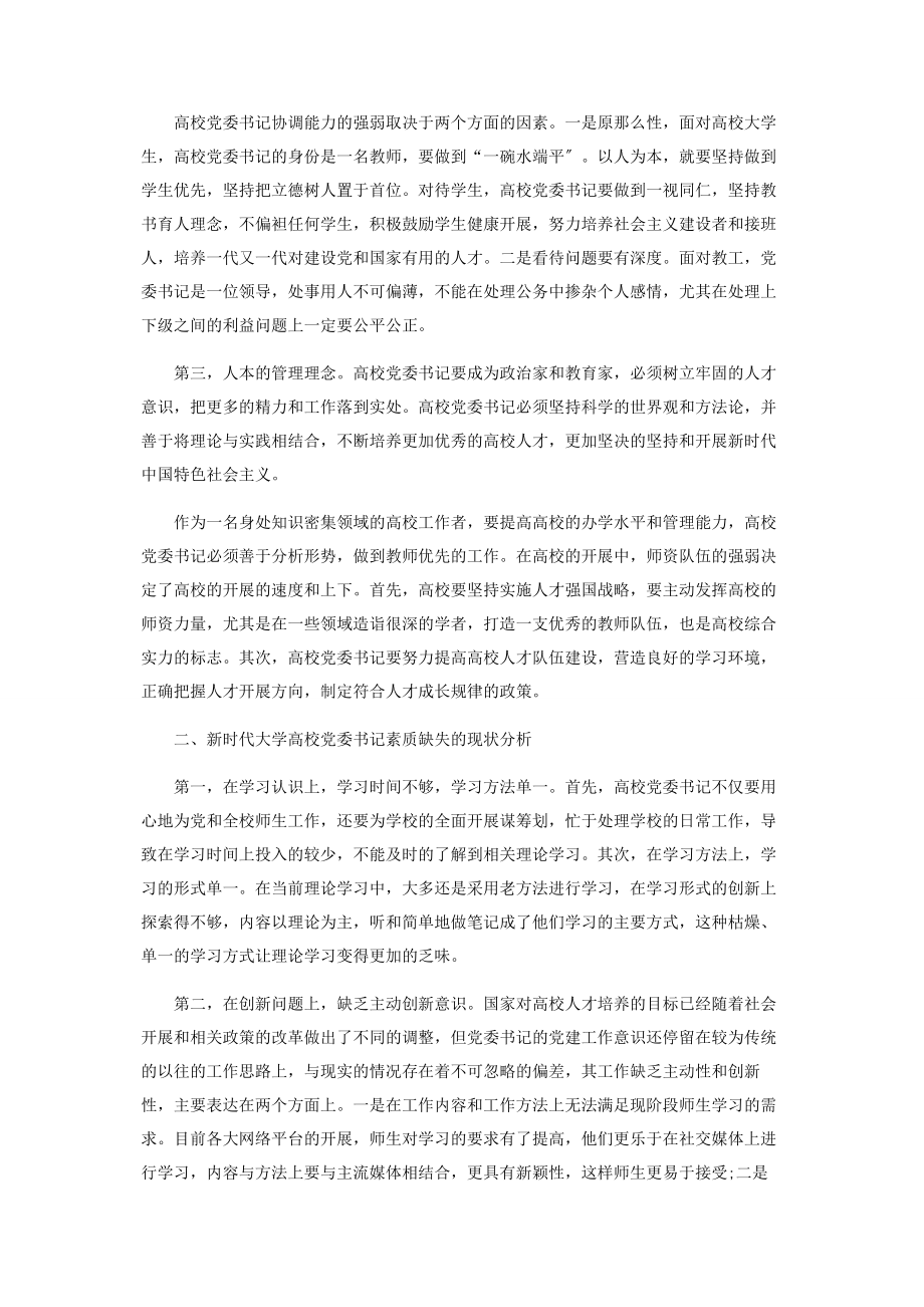 2023年新时代大学党委书记素质提升刍议.docx_第2页