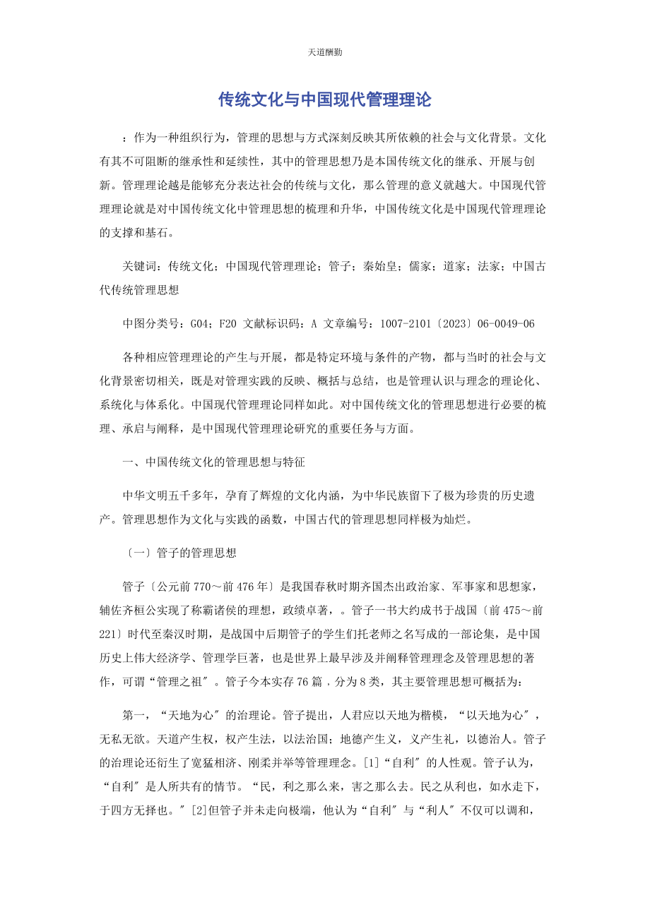 2023年传统文化与中国现代管理理论.docx_第1页