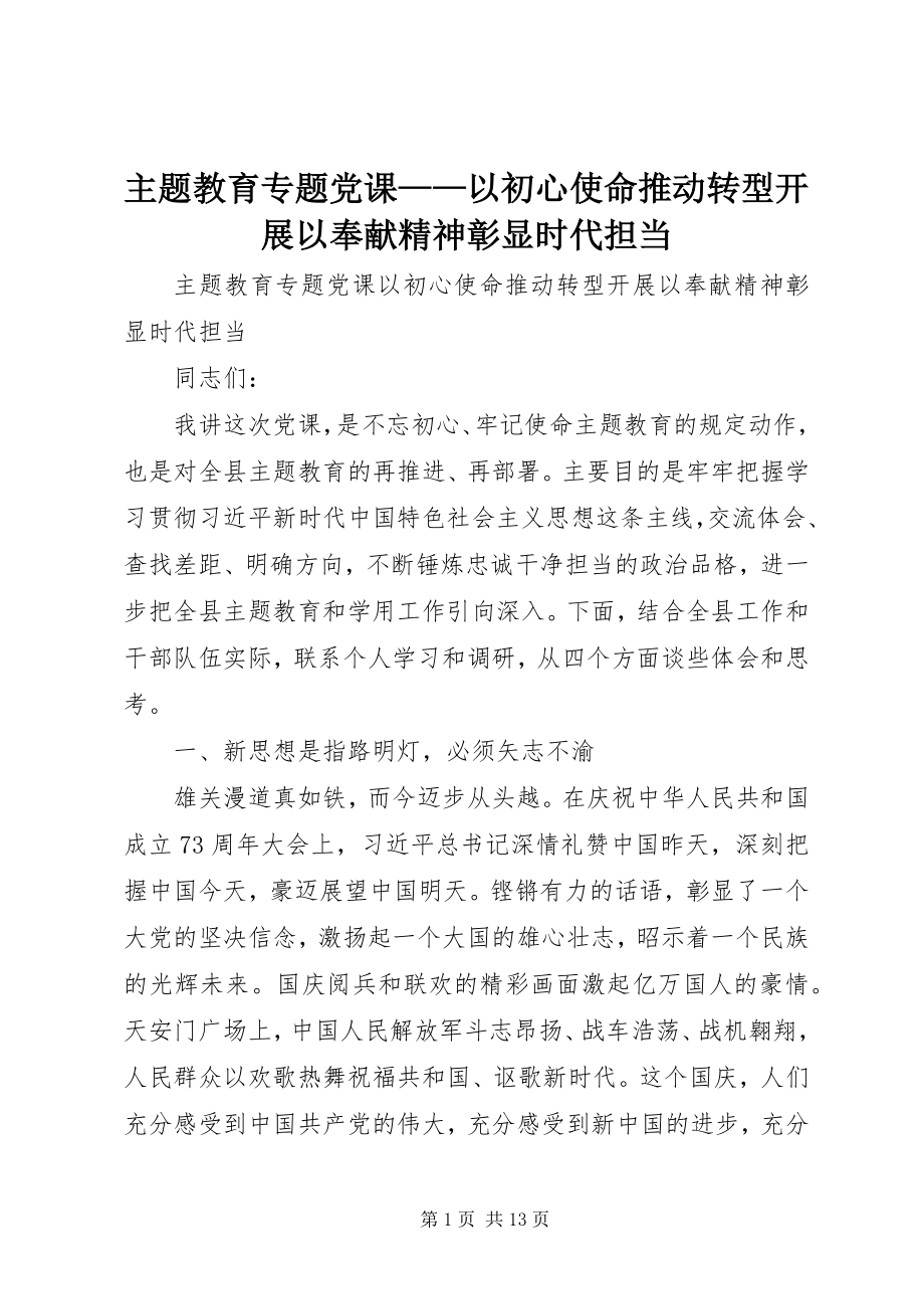 2023年主题教育专题党课以初心使命推动转型发展以奉献精神彰显时代担当.docx_第1页