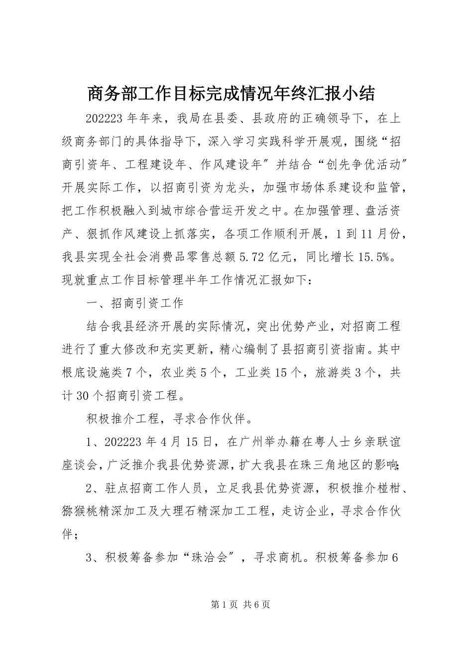 2023年商务部工作目标完成情况年终汇报小结.docx_第1页