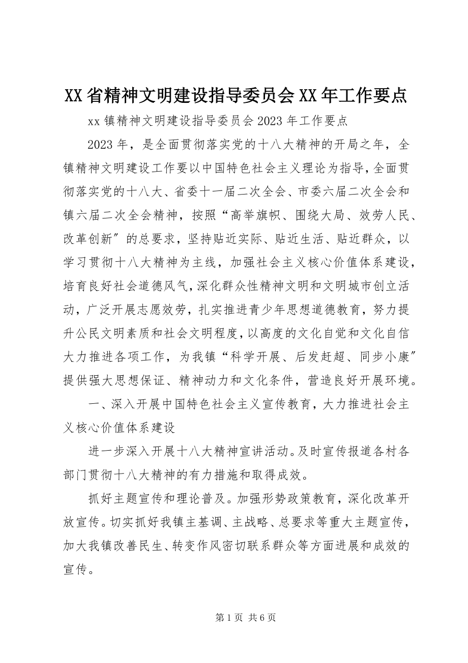 2023年XX省精神文明建设指导委员会工作要点新编.docx_第1页