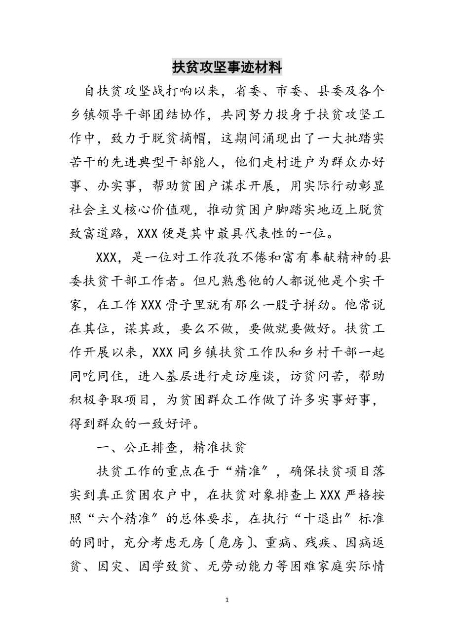 2023年扶贫攻坚事迹材料范文.doc_第1页