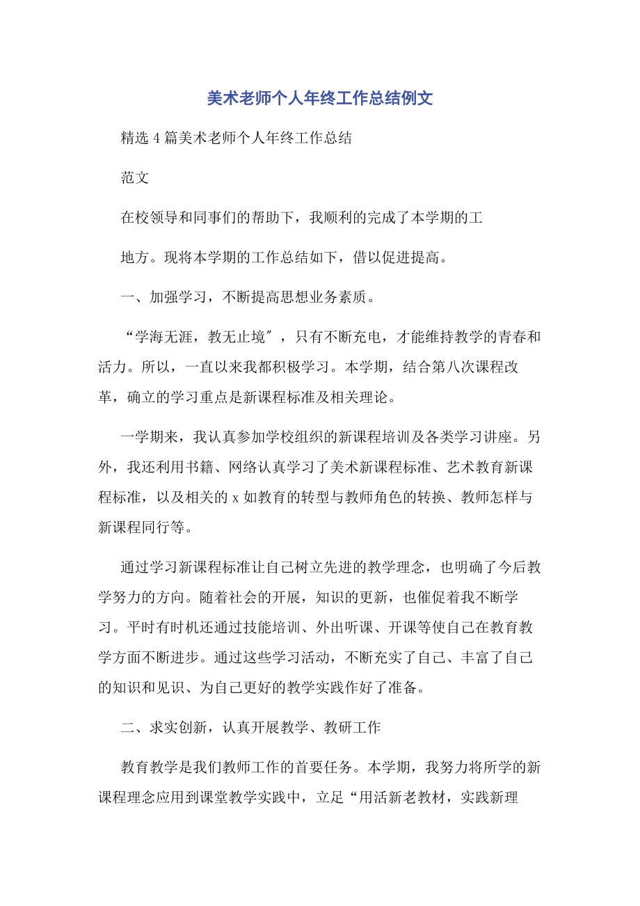 2023年美术老师个人年终工作总结例文.docx_第1页