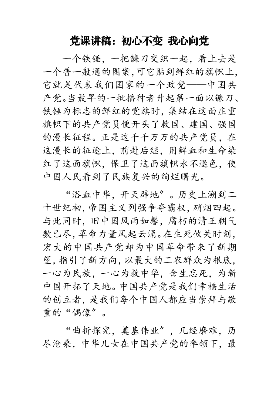 2023年初心不变 我心向党党课讲稿.doc_第1页