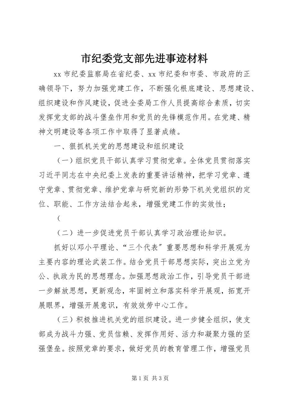 2023年市纪委党支部先进事迹材料.docx_第1页