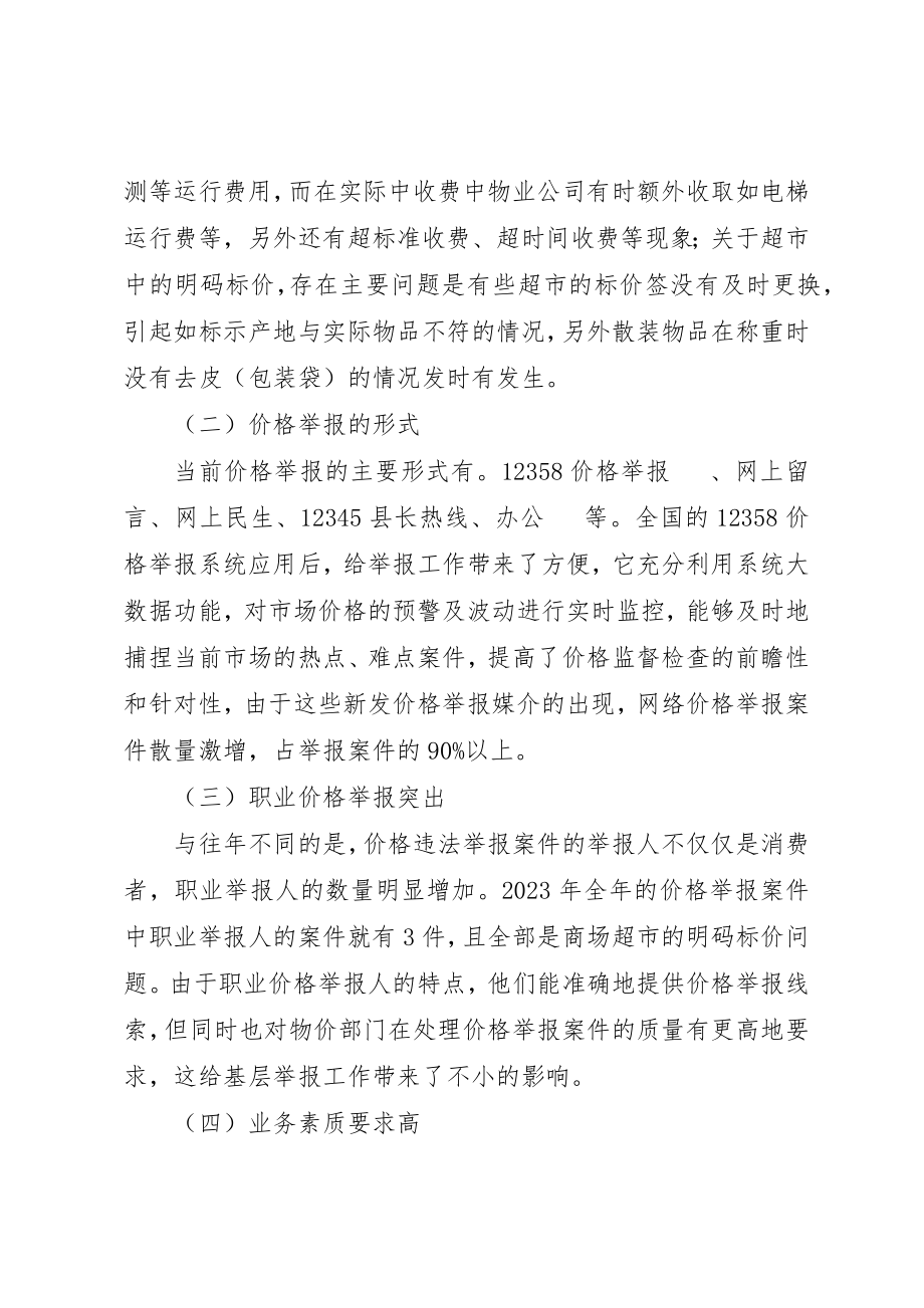 2023年当前价格举报工作的基本情况及几点思考新编.docx_第2页