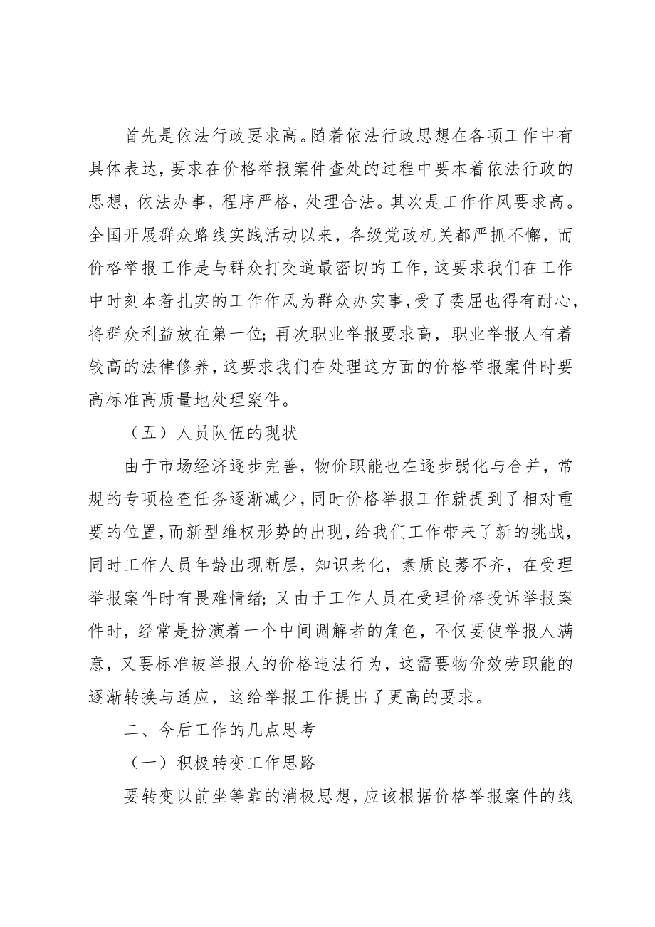 2023年当前价格举报工作的基本情况及几点思考新编.docx_第3页