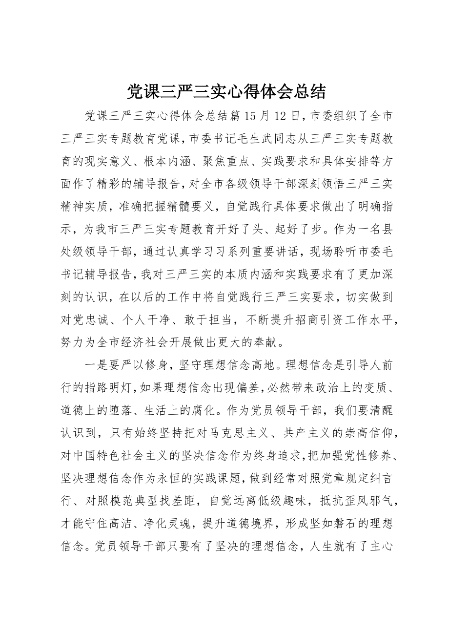 2023年党课三严三实心得体会总结.docx_第1页