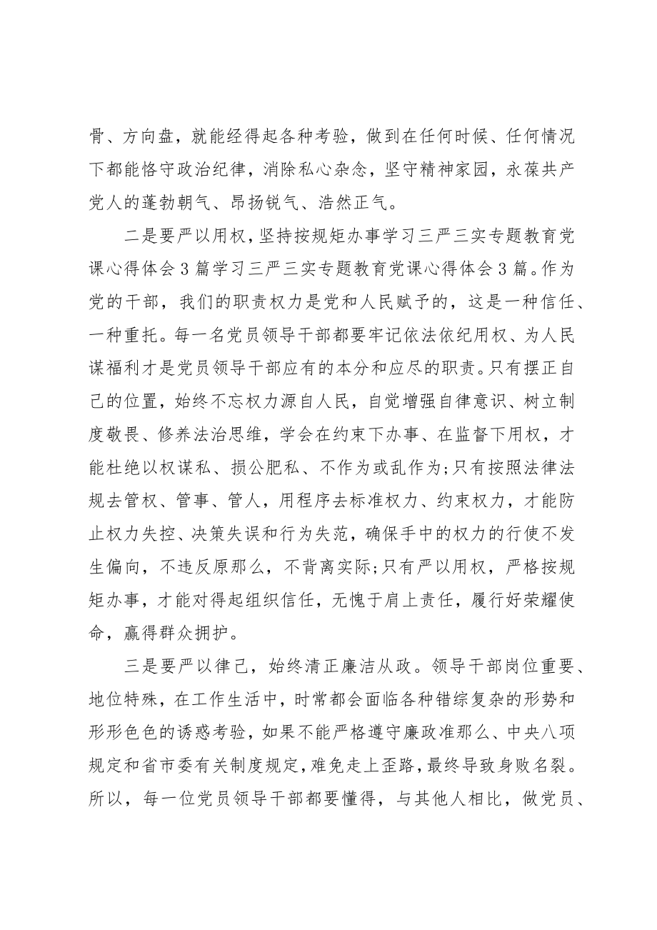 2023年党课三严三实心得体会总结.docx_第2页