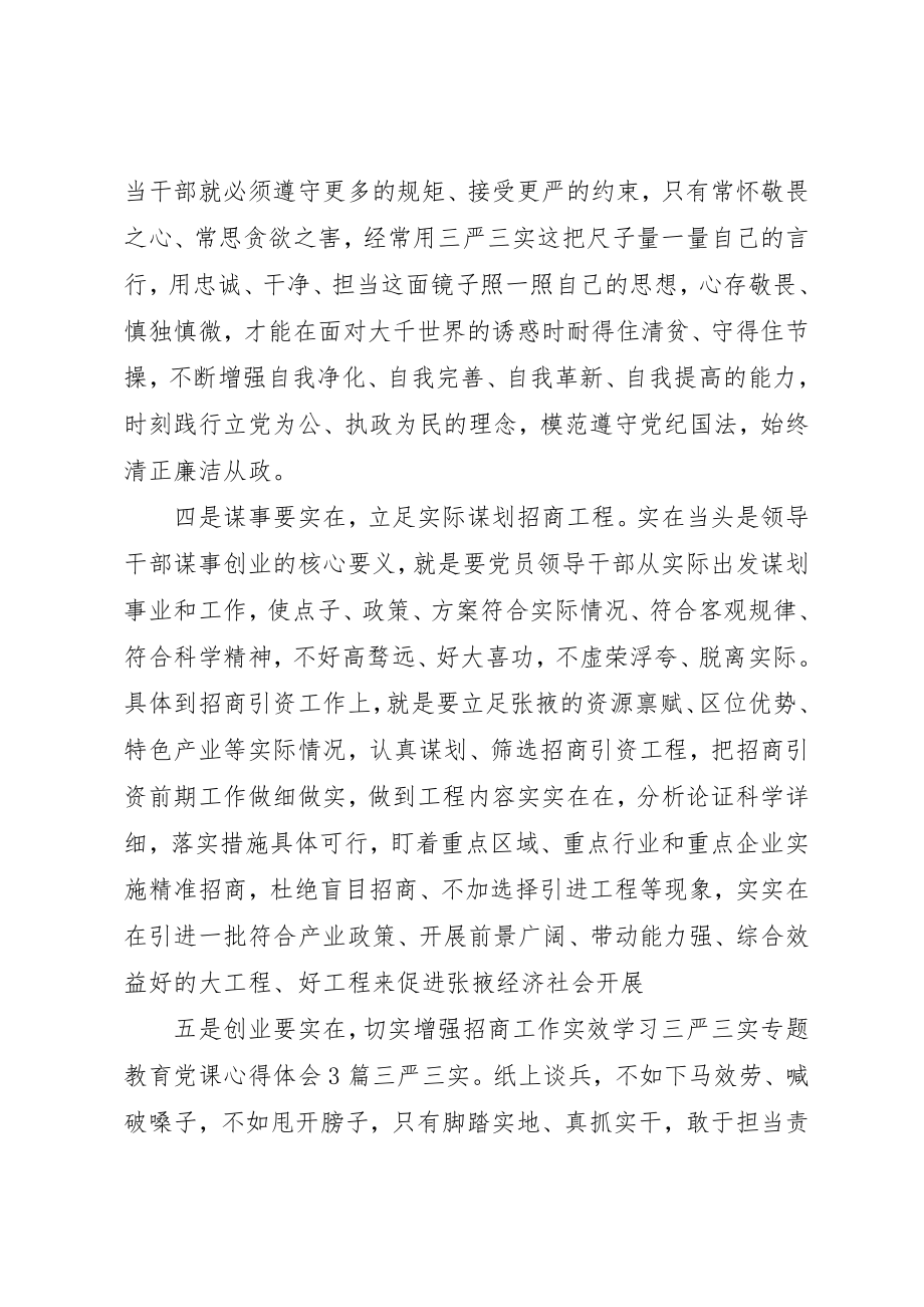 2023年党课三严三实心得体会总结.docx_第3页