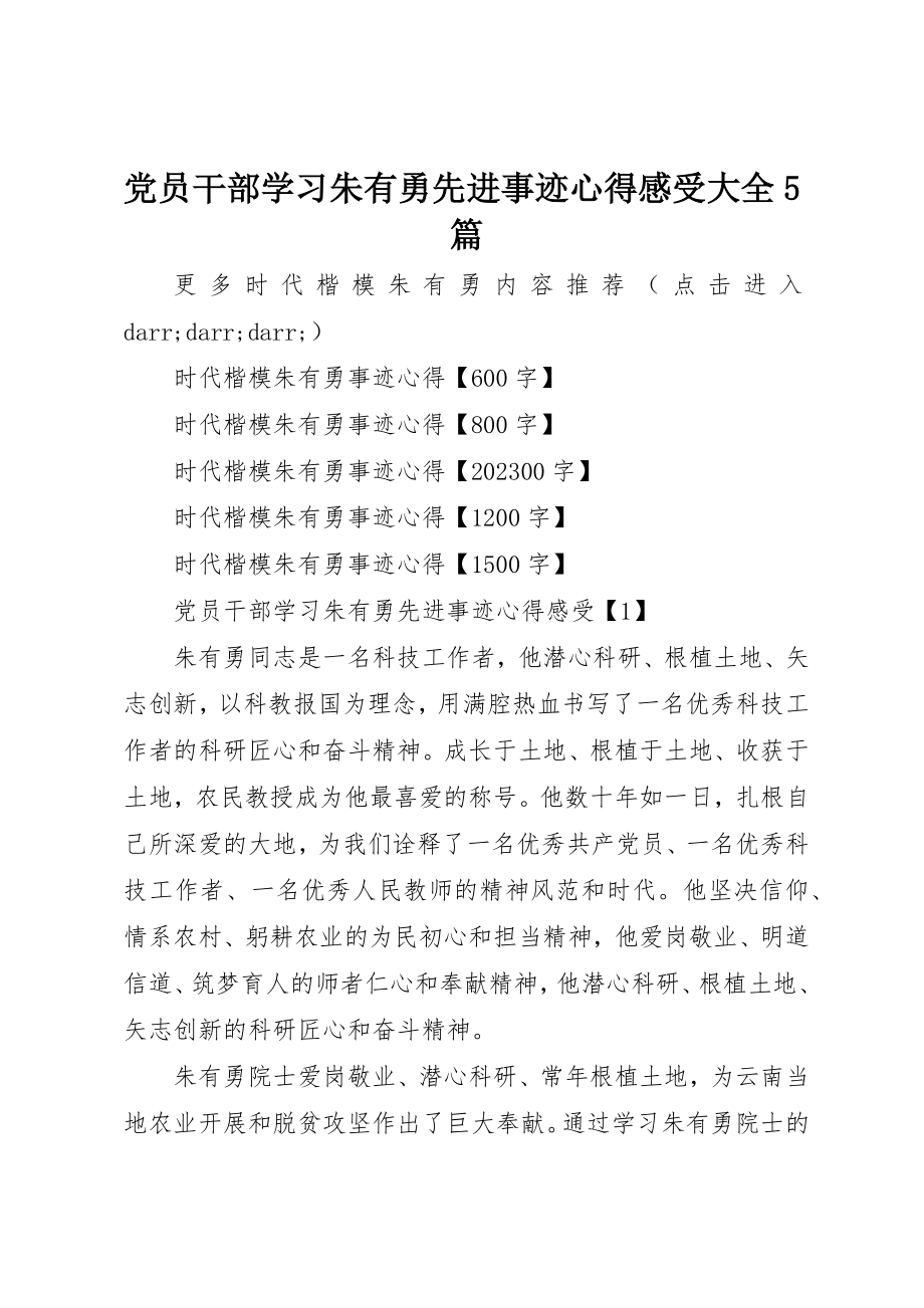 2023年党员干部学习朱有勇先进事迹心得感受大全精选5篇.docx_第1页