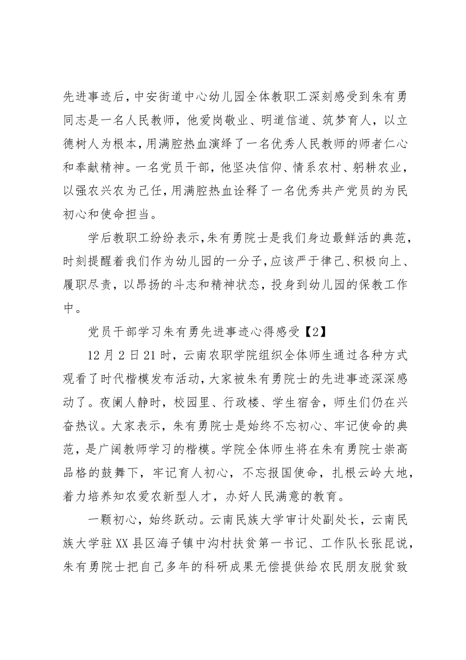 2023年党员干部学习朱有勇先进事迹心得感受大全精选5篇.docx_第2页