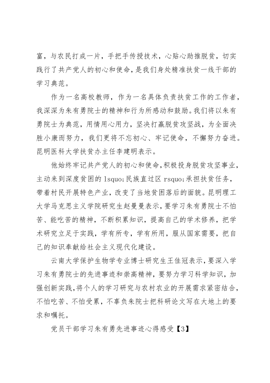 2023年党员干部学习朱有勇先进事迹心得感受大全精选5篇.docx_第3页