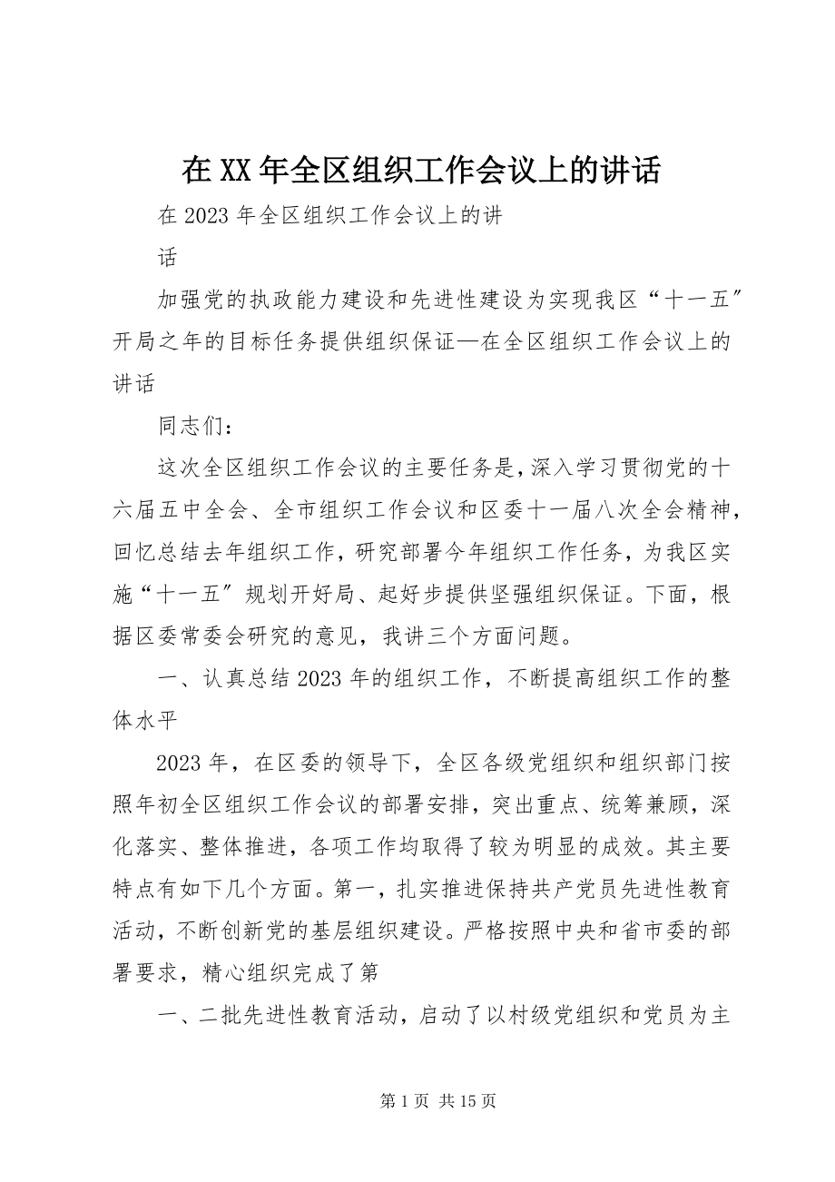 2023年在全区组织工作会议上的致辞2.docx_第1页