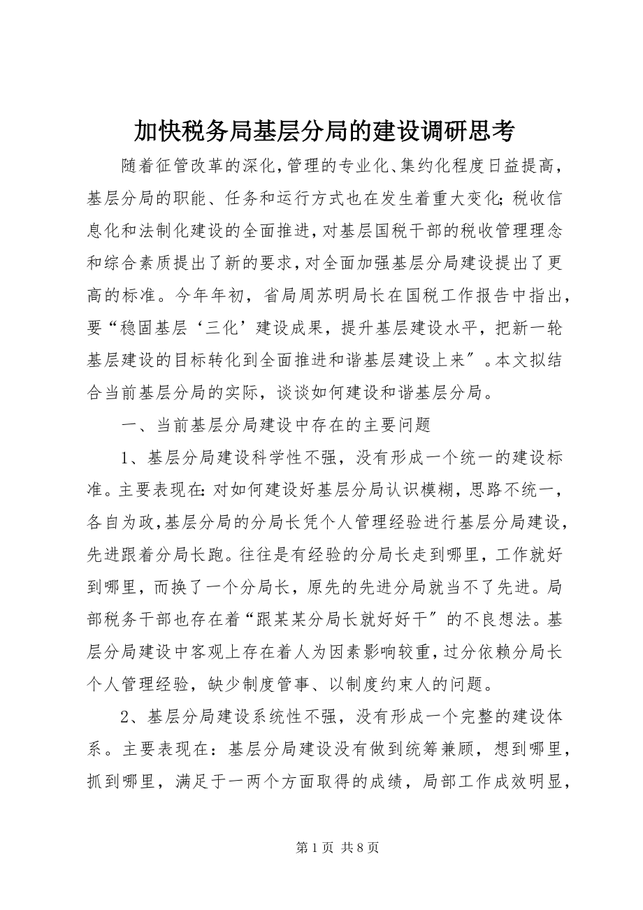 2023年加快税务局基层分局的建设调研思考.docx_第1页