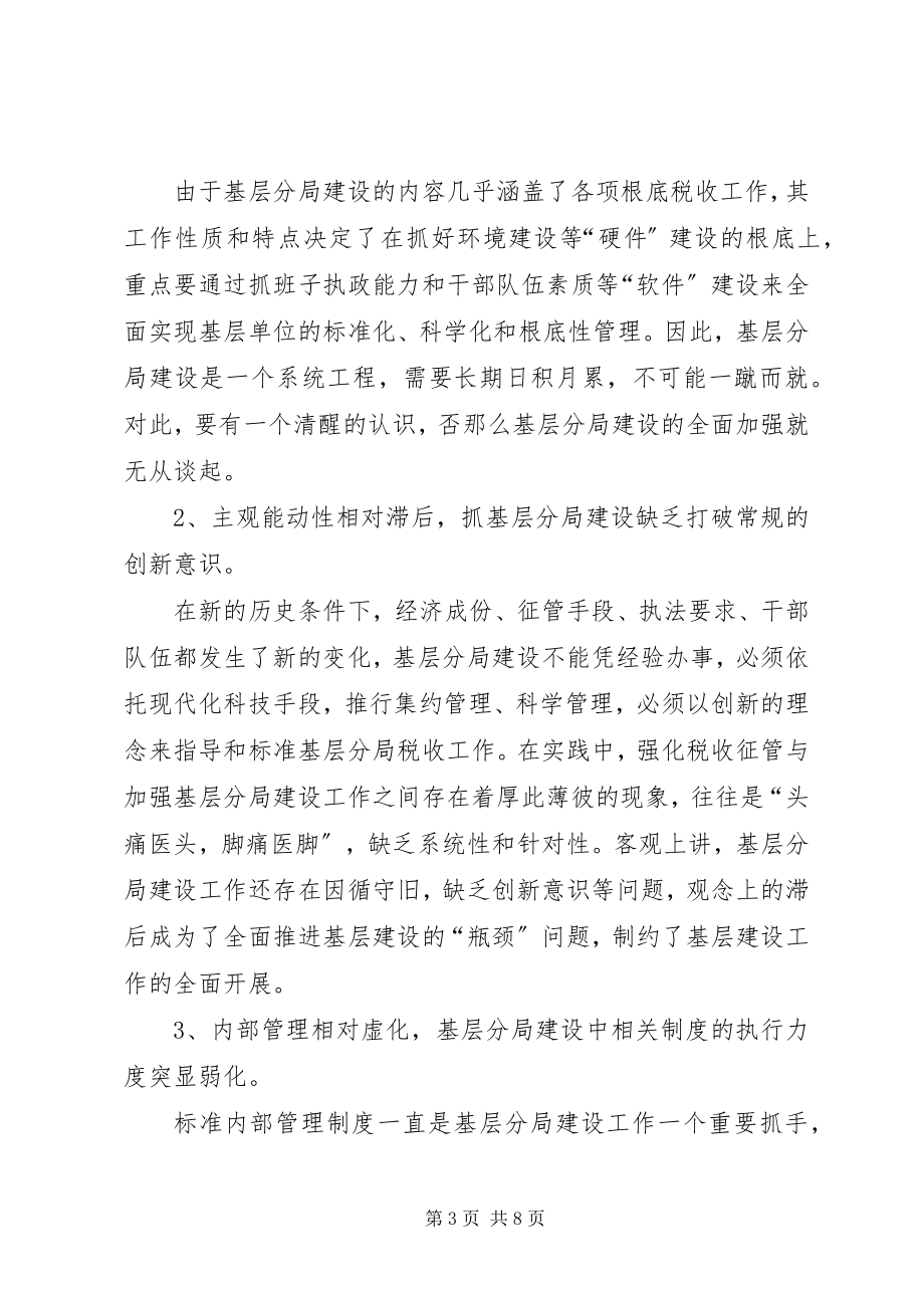 2023年加快税务局基层分局的建设调研思考.docx_第3页