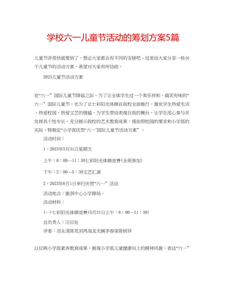 2023年学校六一儿童节活动的策划方案5篇.docx_第1页