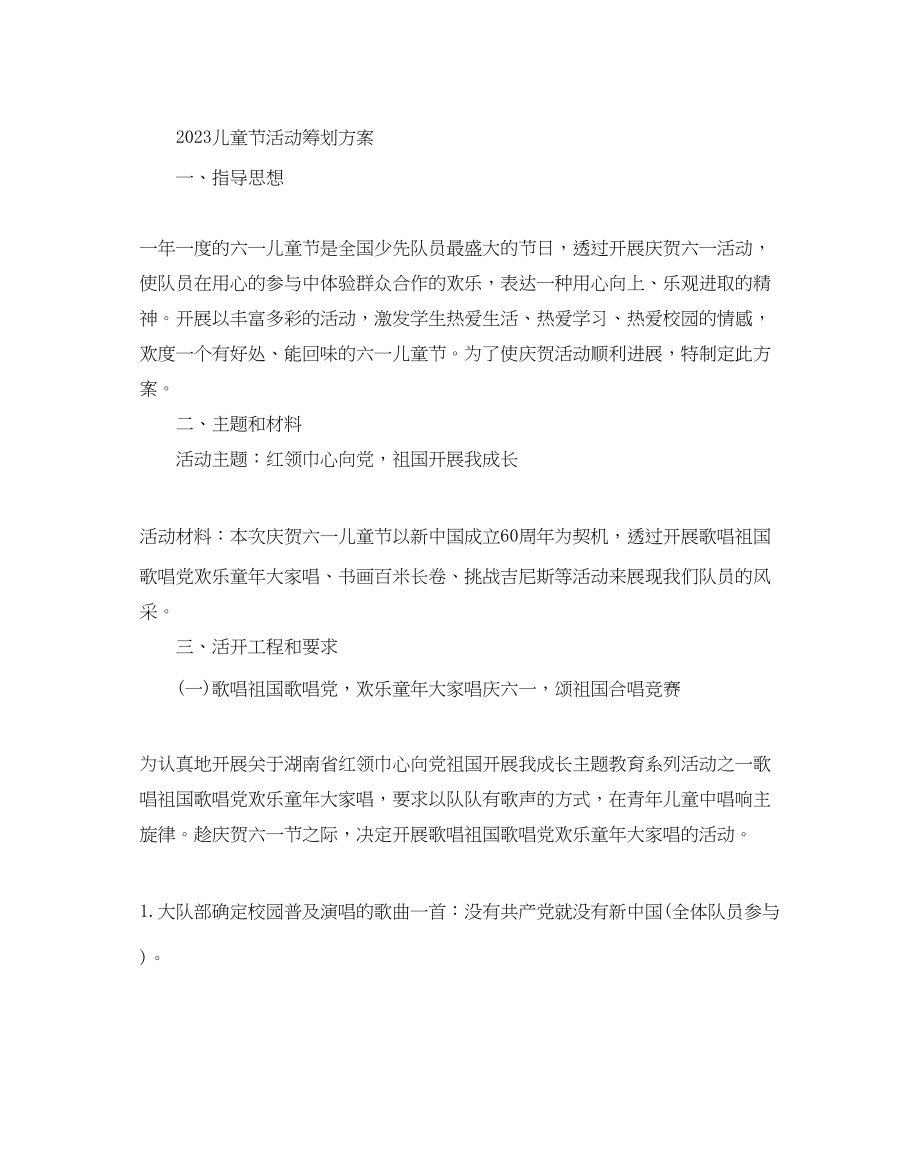 2023年学校六一儿童节活动的策划方案5篇.docx_第3页