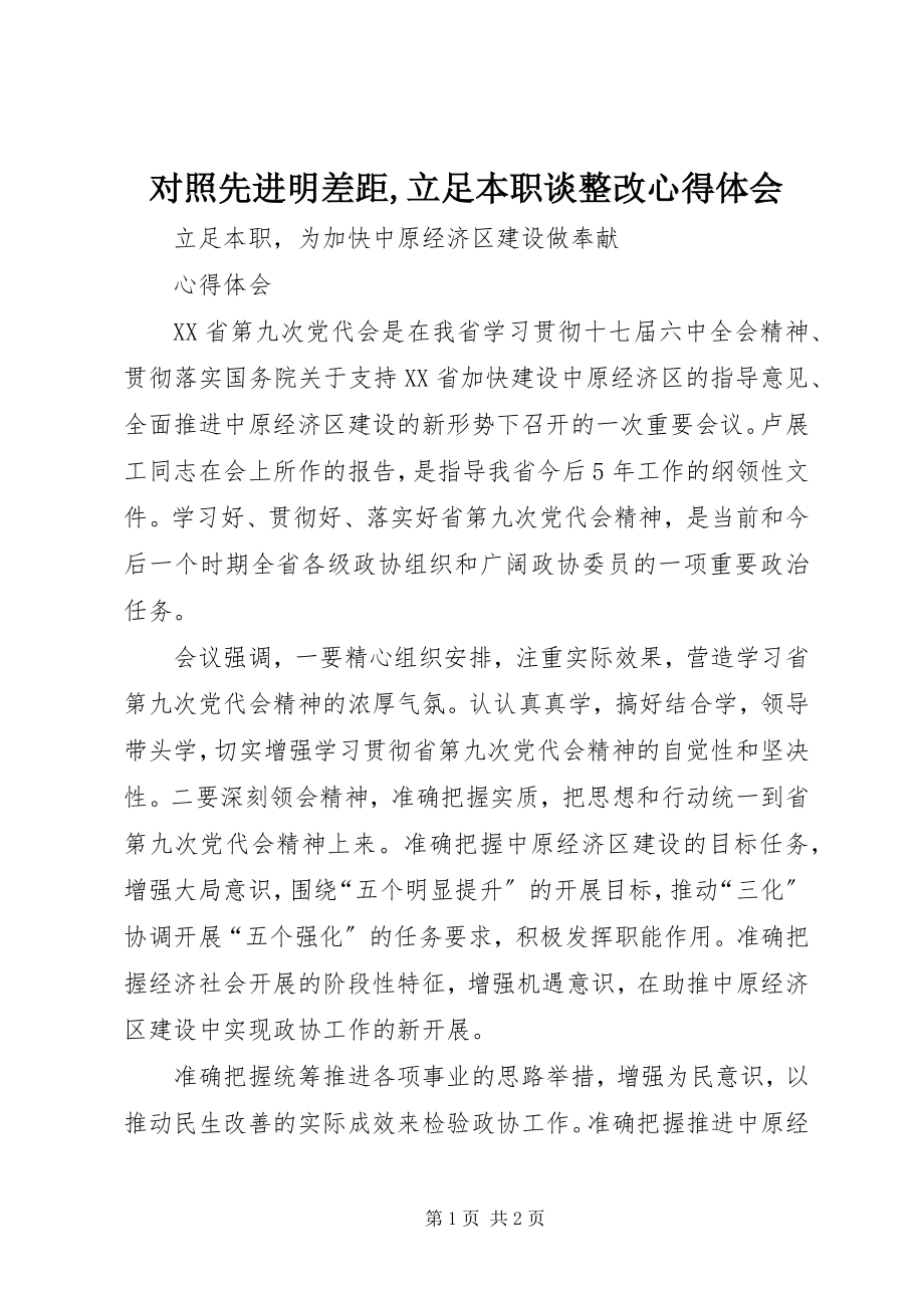 2023年对照先进明差距立足本职谈整改心得体会.docx_第1页