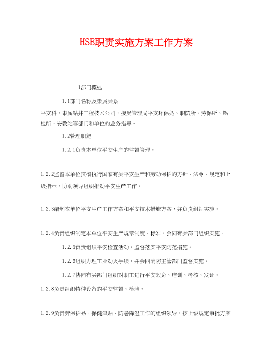 2023年《安全管理文档》之HSE职责实施计划工作计划.docx_第1页