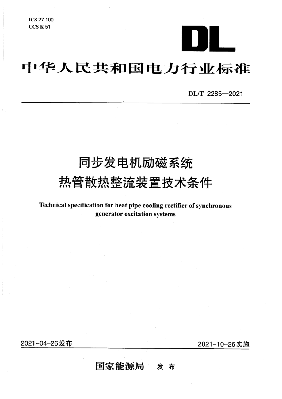 DL∕T 2285-2021 同步发电机励磁系统热管散热整流装置技术条件.pdf_第1页