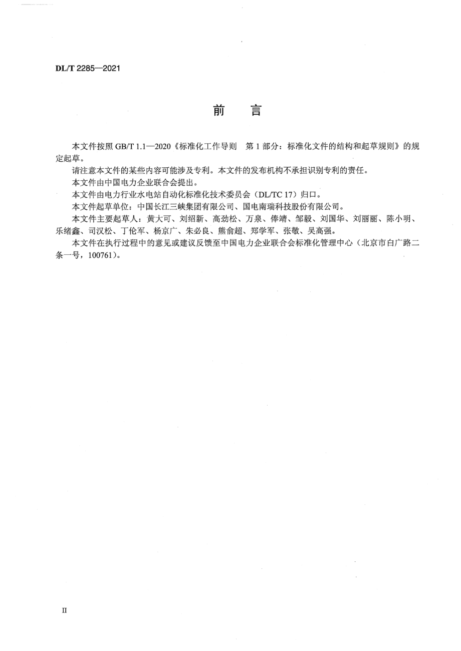 DL∕T 2285-2021 同步发电机励磁系统热管散热整流装置技术条件.pdf_第3页